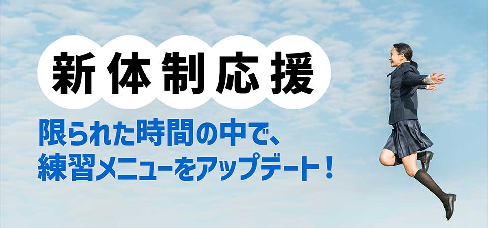 新体制応援・練習内容をアップデートして新しいスタートを切ろう