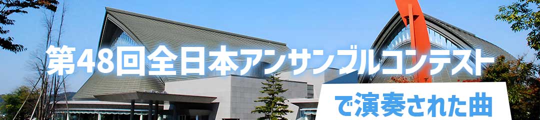 全国大会で演奏された曲2024