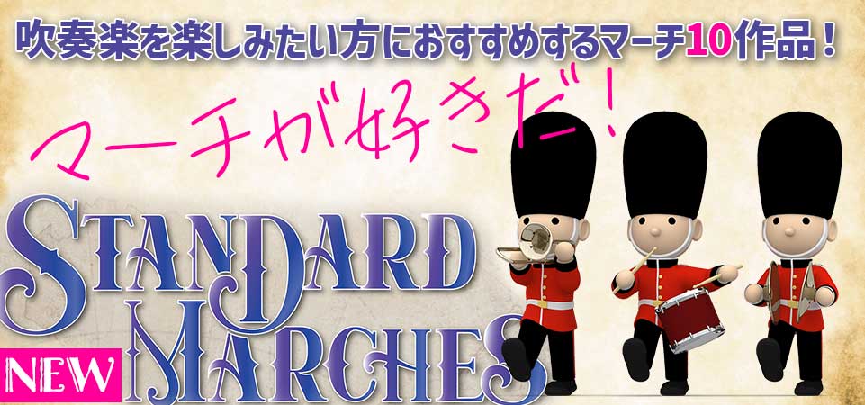 おすすめマーチ10選