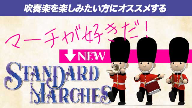 おすすめマーチ10作品