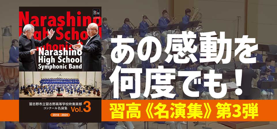 【2枚組DVD-R】習志野市立習志野高等学校吹奏楽部 コンクール名演集Vol.3