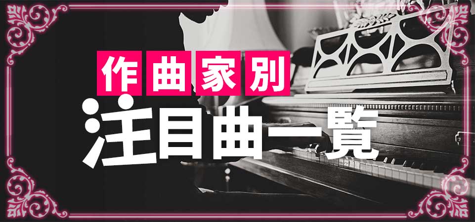 吹奏楽コンクール自由曲はここから探す!人気作編曲家の人気作品!