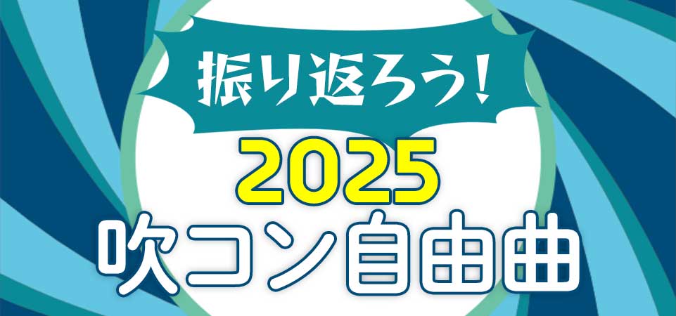 2025年の吹コンで多く取り上げられた作品は?