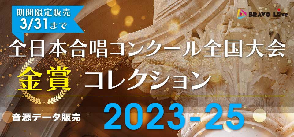 全日本合唱コンクール・金賞コレクション