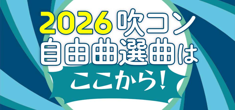 2026吹コン自由曲選曲はこちらから！