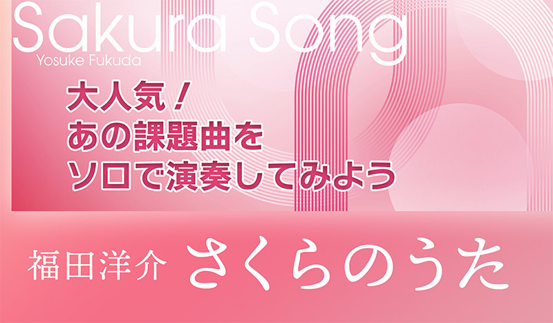 さくらのうた／福田洋介