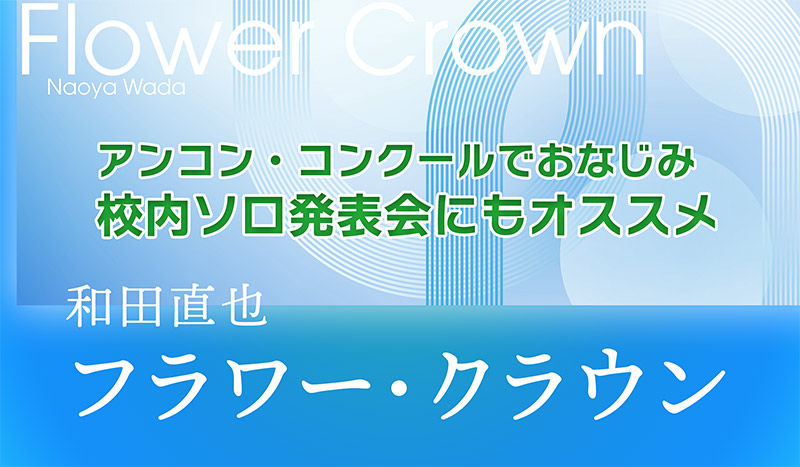 フラワー・クラウン／和田直也