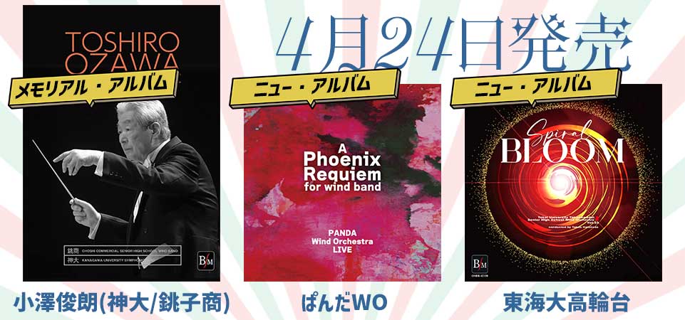 小澤俊朗(神大/銚子商)&ぱんだWO&東海大高輪台のアルバムが新登場!