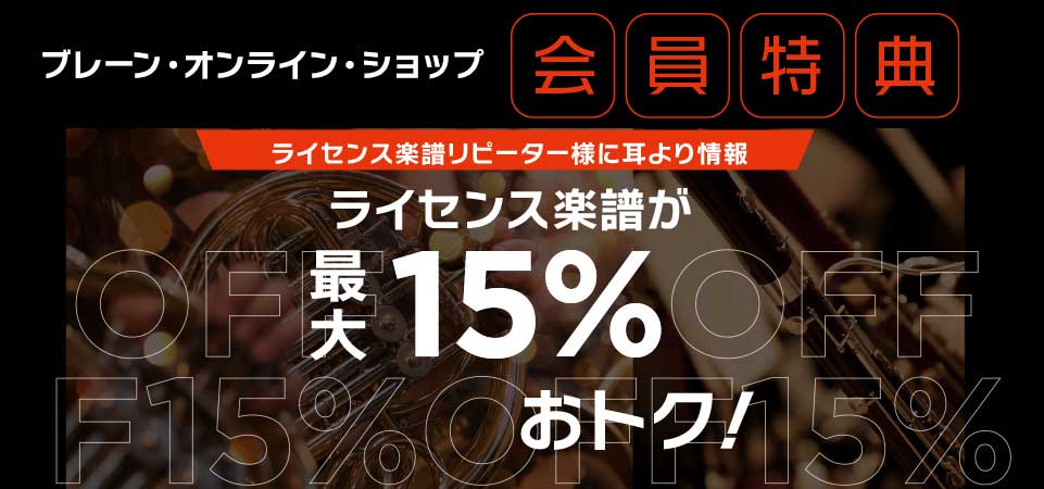 【会員限定】ライセンス楽譜が最大15%おトク
