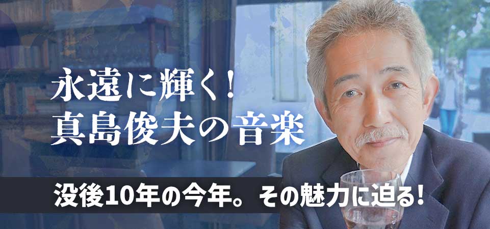 永遠に輝く!真島俊夫の音楽