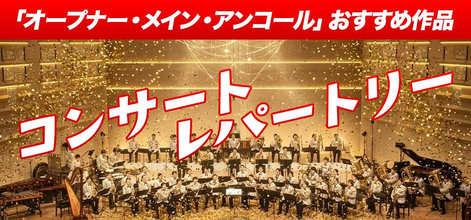 コンサート・レパートリー