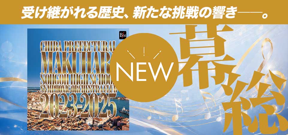 幕総ニューアルバム