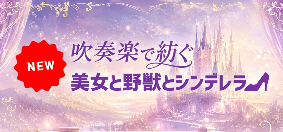 吹奏楽で紡ぐ美女と野獣とシンデレラ