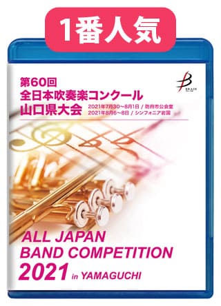 ブレーン オンライン ショップ Blu Ray R 1団体演奏収録 第60回全日本吹奏楽コンクール山口県大会 商品一覧吹奏楽 アンサンブル 合唱の通販サイト