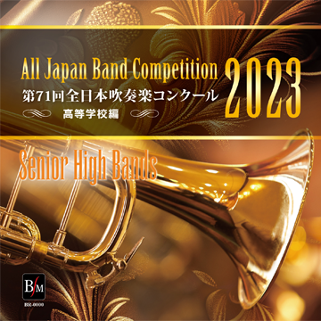 ブレーン・オンライン・ショップ ｜第71回全日本吹奏楽コンクール全国 