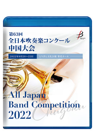 中国大会CD・DVD・ブルーレイ：全日本吹奏楽コンクール｜ブレーン株式