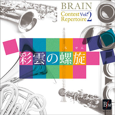 ブレーン・コンクール・レパートリー Vol.2 彩雲の螺旋／海上自衛隊東京音楽隊 がデジタルリリース！