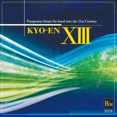 21世紀の吹奏楽「響宴XIII」新作邦人作品集 がデジタルリリース！