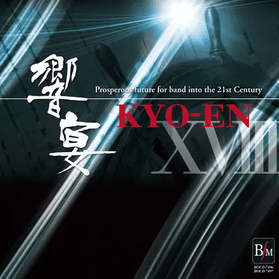 21世紀の吹奏楽「響宴XVIII」新作邦人作品集 がデジタルリリース！