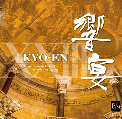 21世紀の吹奏楽「響宴XXIII」新作邦人作品集 がデジタルリリース！