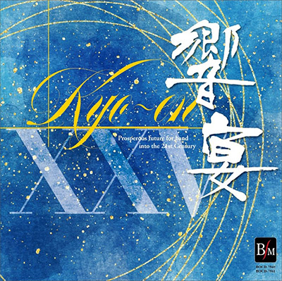 21世紀の吹奏楽「響宴XXV」新作邦人作品集 がデジタルリリース！