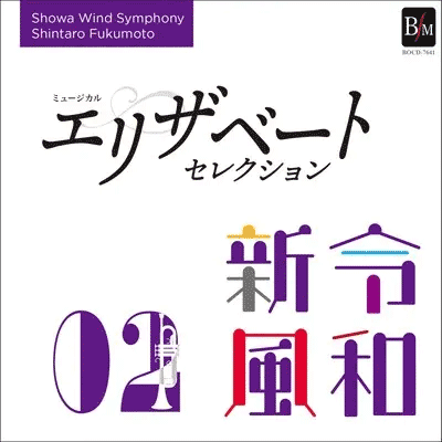 令和新風2 ミュージカル「エリザベート」セレクション／昭和ウインド・シンフォニー がデジタルリリース！