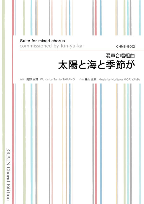 女声合唱組曲「太陽と海と季節が」