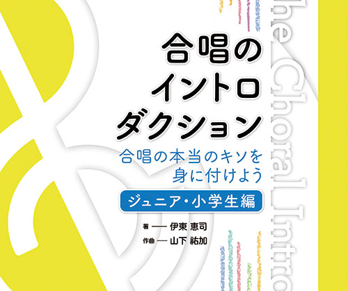 合唱のイントロダクション（ジュニア・小学生編）／山下祐加（みなづきみのり）