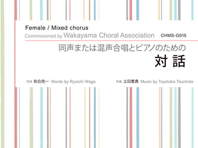 同声または混声合唱とピアノのための 対話