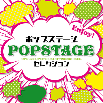 ベストオブポップステージ がデジタルリリース!