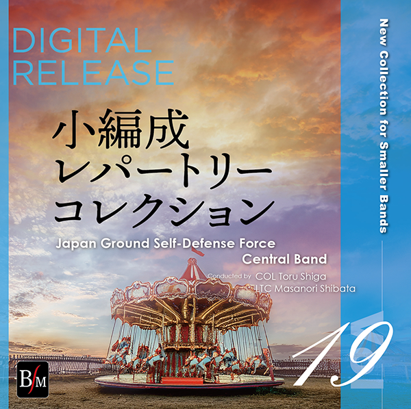小編成レパートリー・コレクション Vol.19 がデジタルリリース!