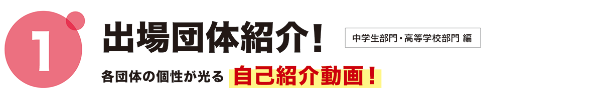 スペシャルコンテンツ：団体紹介