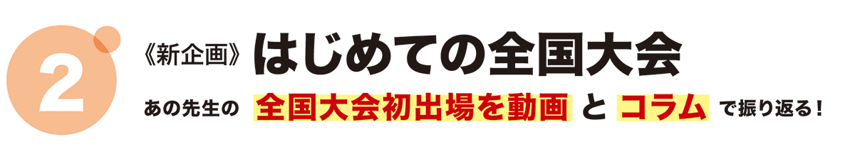 スペシャルコンテンツ：【コラム】はじめての全国大会