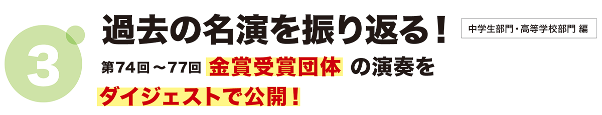 スペシャルコンテンツ：過去の名演を振り返る