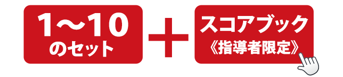 指導者セットリンク