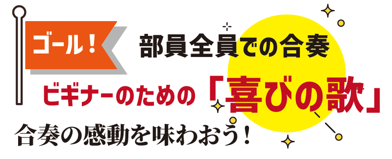 ゴール：部員全員での合奏！・・・ビギナのための「喜びの歌」で個人練習の成果が確認できる