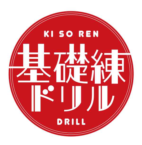 基礎練ドリルロゴ
